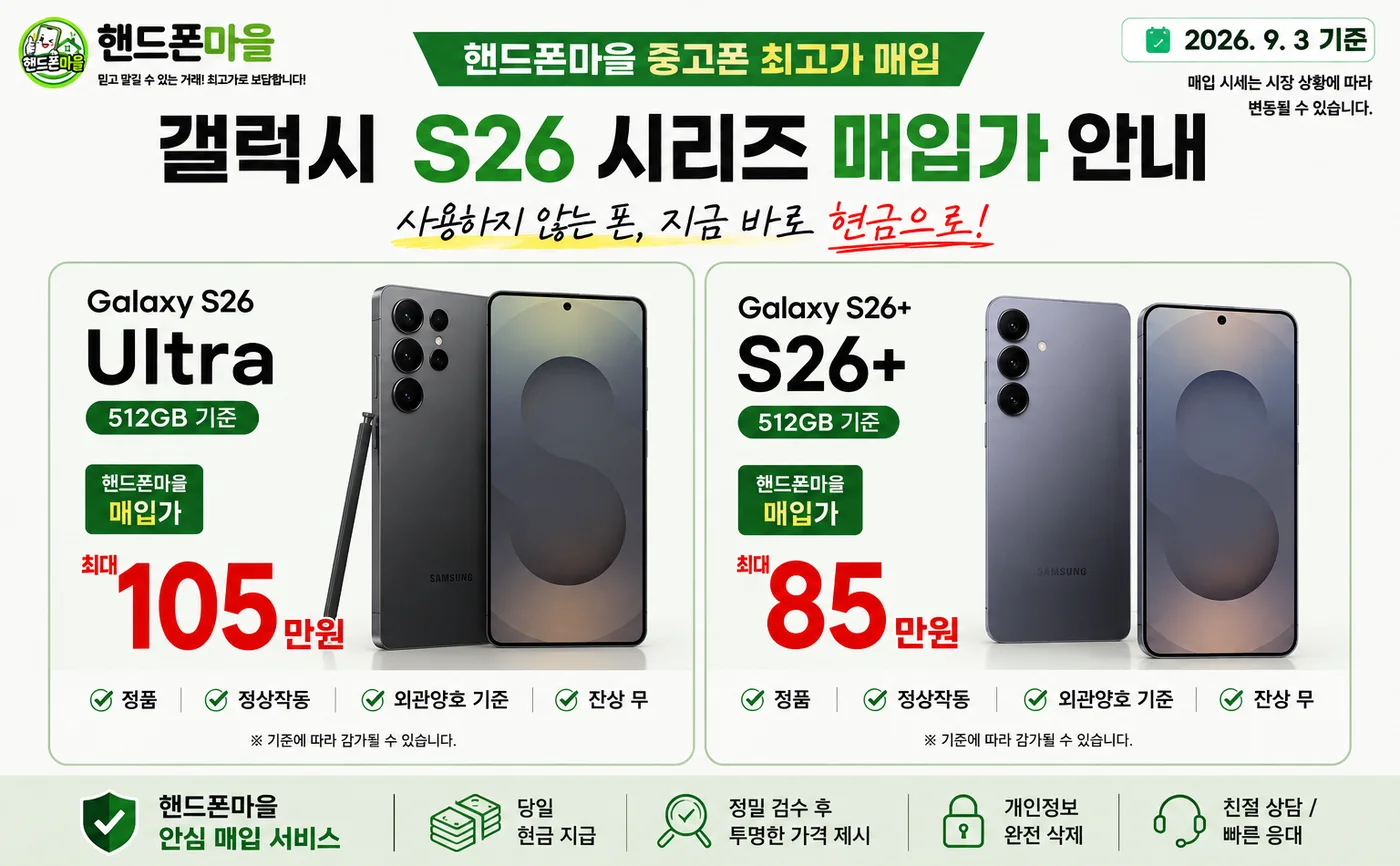 갤럭시 S26 시리즈 매입가 안내. S26 Ultra 512GB 최대 105만원, S26+ 512GB 최대 85만원.
