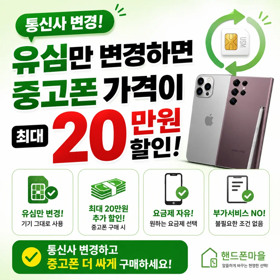 통신사 변경 안내. 유심만 변경하면 중고폰 가격이 최대 20만원 할인.