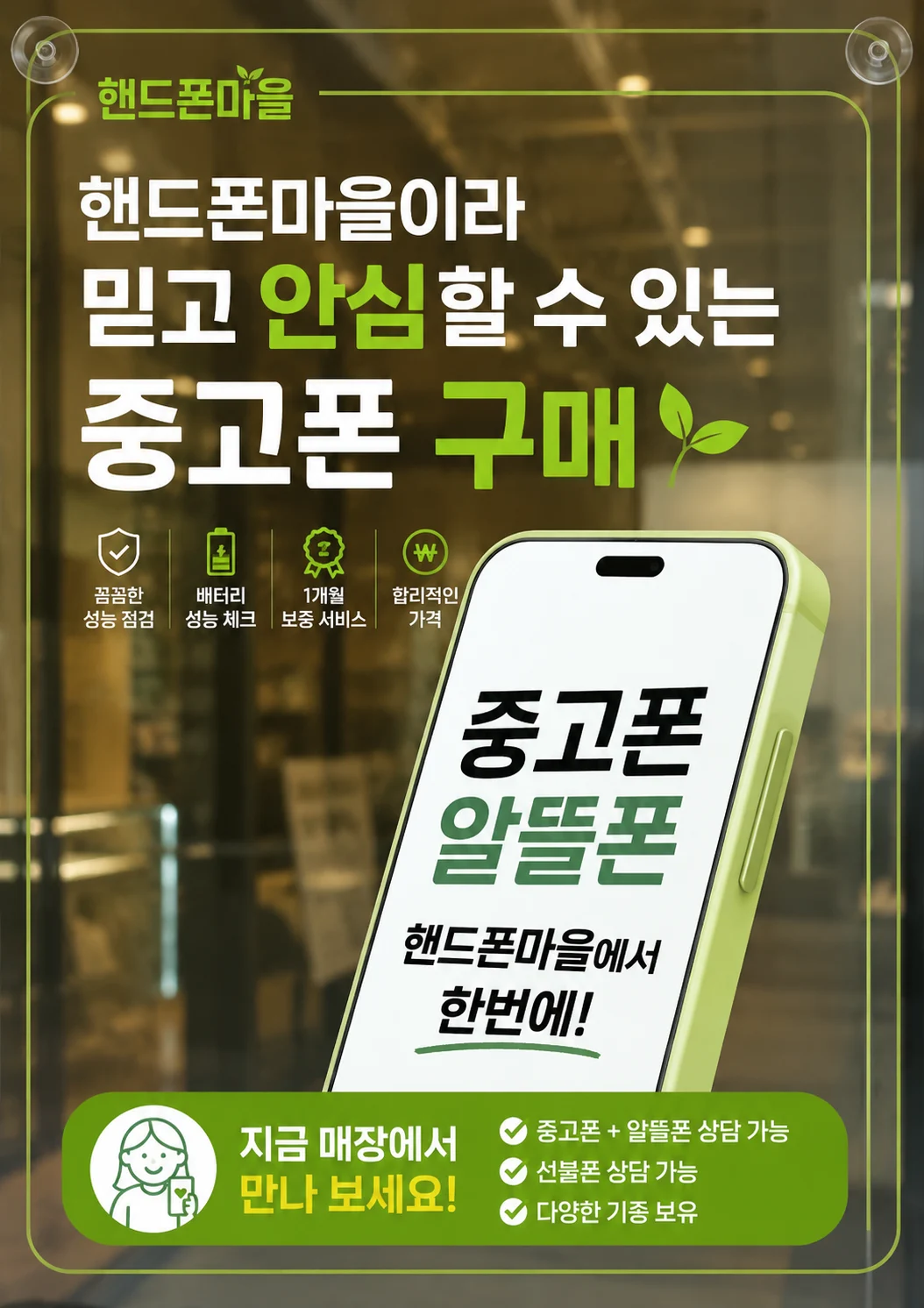 핸드폰마을이라 믿고 안심할 수 있는 중고폰 구매. 꼼꼼한 성능 점검, 배터리 성능 체크, 1개월 보증 서비스, 합리적인 가격. 중고폰과 알뜰폰을 핸드폰마을에서 한번에.